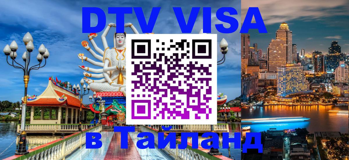 Оформить DTV визу в Тайланд 