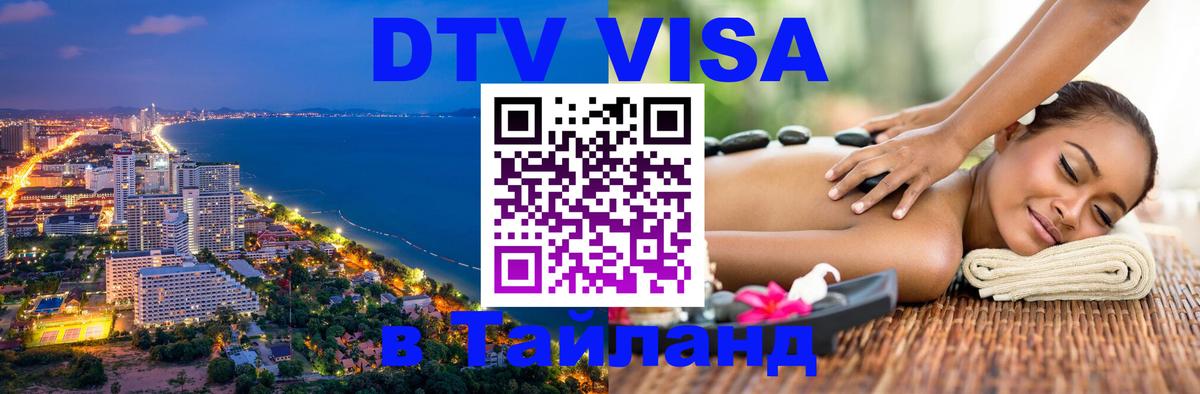 Destination Thailand Visa (DTV виза) Владикавказ 